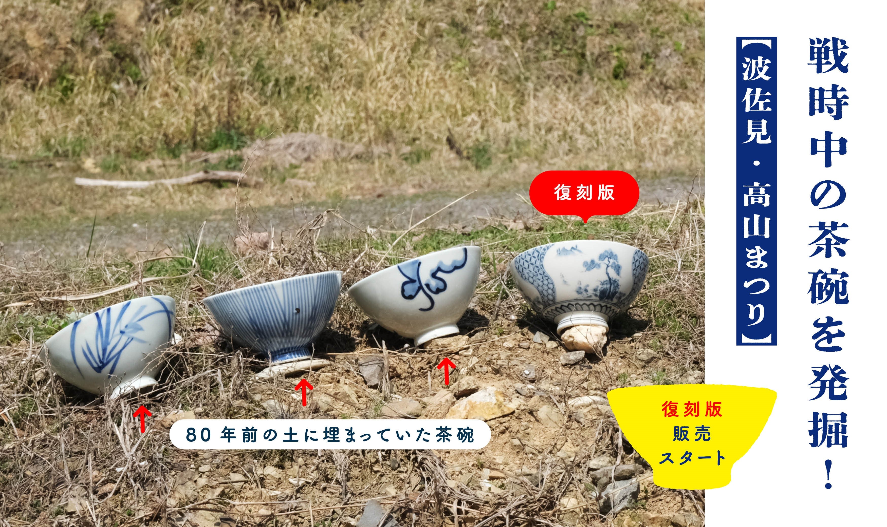 【波佐見・高山まつりレポート2023】戦時中に埋められた茶碗＆復刻版も販売中！ – Hasami Life