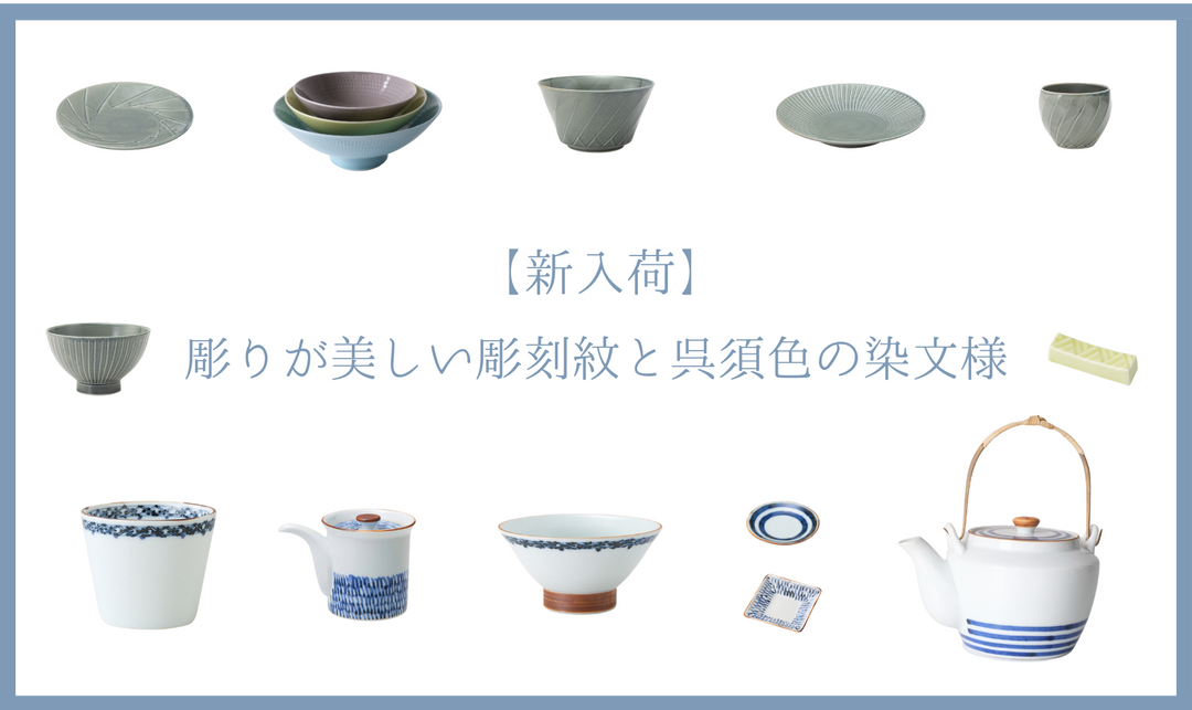 【新入荷】彫りが美しい彫刻紋と呉須色の染文様