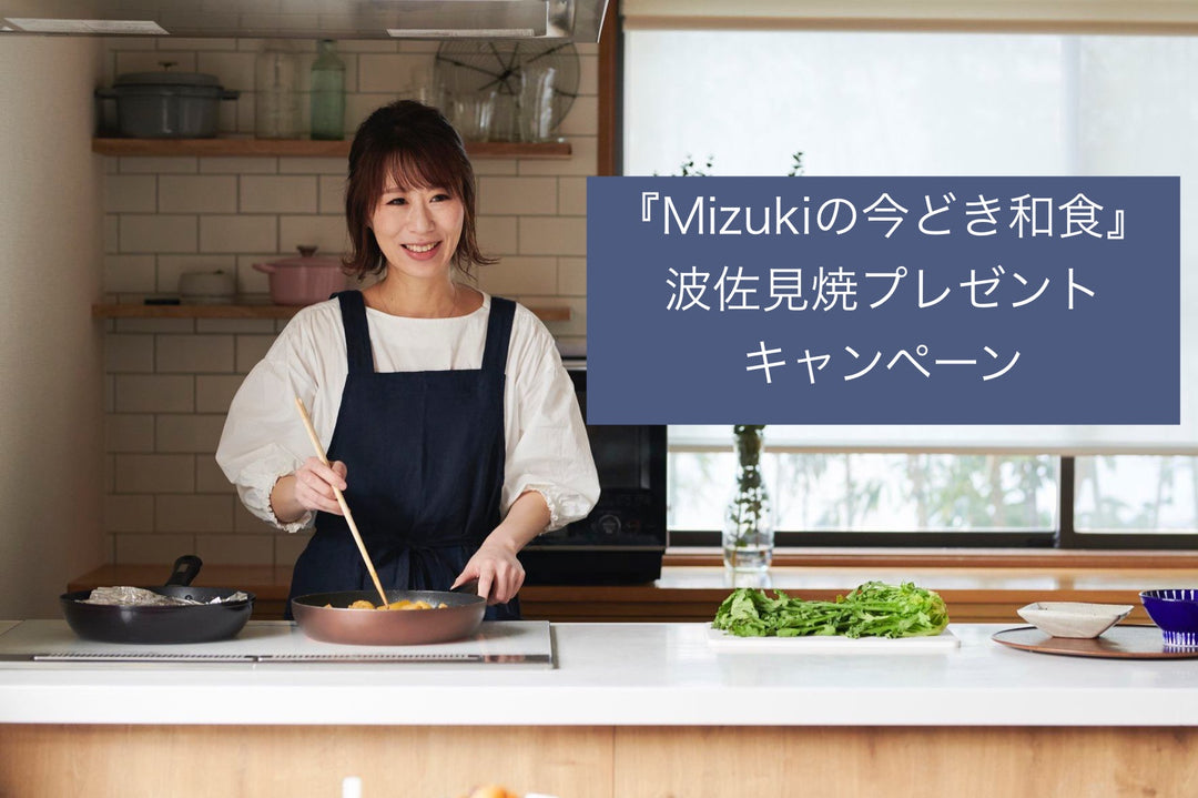 『今どき和食』波佐見焼プレゼントキャンペーン中!