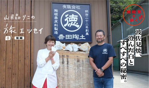山脇りこの旅エッセイ 【後編】 波佐見焼、澄んだ白とすべすべの秘密。