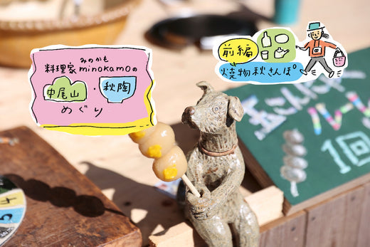 minokamoがゆく!中尾山・秋陶めぐり【前編】〜焼きもの 秋さんぽ〜