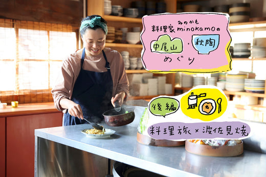 minokamoがつくる!中尾山・秋陶めぐり【後編】〜料理旅×波佐見焼〜