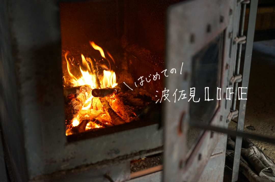 薪ストーブのぬくもり【はじめての波佐見LIFE 5歩目】