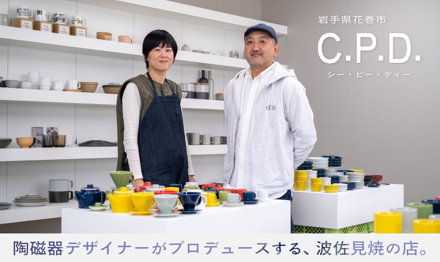 東北から世界へ！ 波佐見焼の店『C.P.D.』 （岩手県花巻市