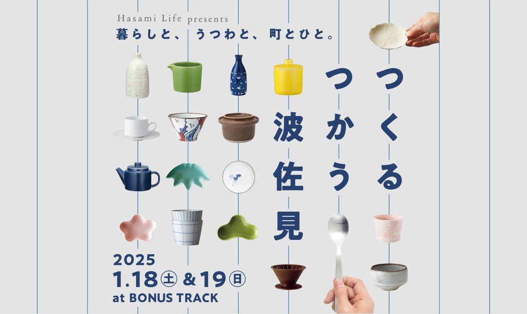 『つくる つかう 波佐見』編集部からのお礼&感想