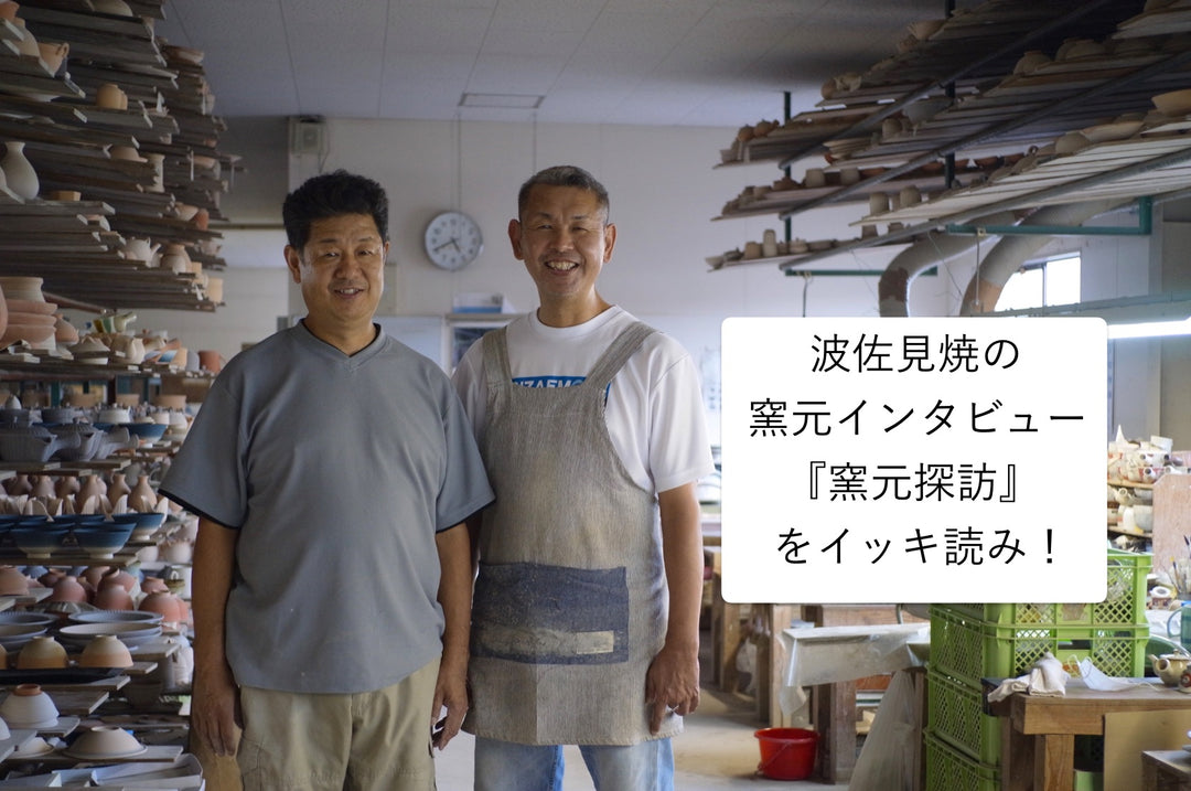 波佐見焼の窯元インタビュー『窯元探訪』をイッキ読み!