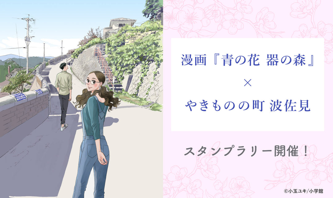 漫画『青の花 器の森』 × やきものの町 波佐見スタンプラリー開催!