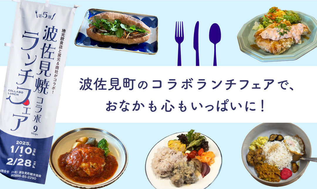 波佐見町のコラボランチフェアで、おなかも心もいっぱいに!