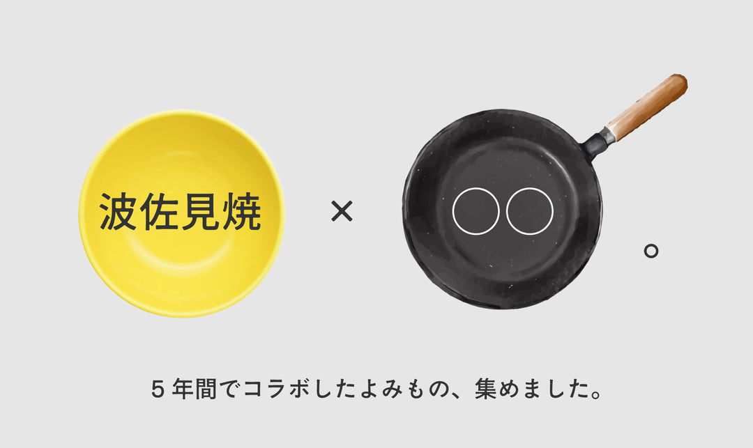 波佐見焼×○○。5年間でコラボしたよみもの、集めました。