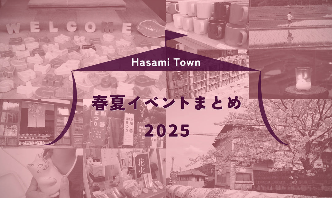 2025年、波佐見町の春夏イベントをまとめてみました。