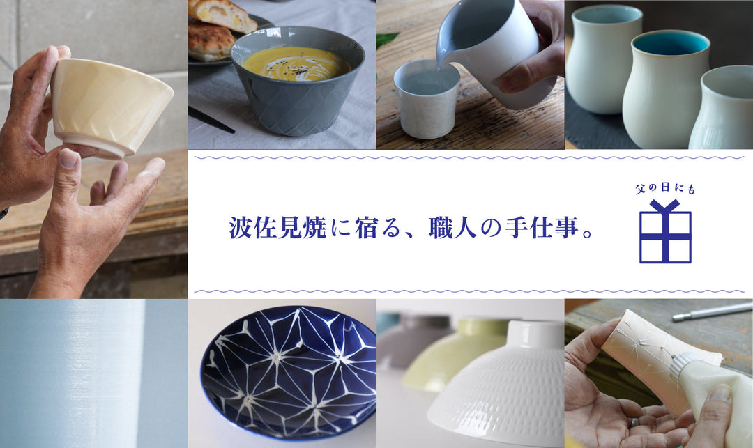 父の日にも。波佐見焼に宿る、職人の手仕事。