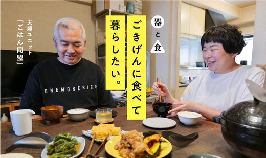 ごきげんに食べて暮らしたい。お米を楽しむ夫婦ユニット「ごはん同盟」さんの、器の選び方。
