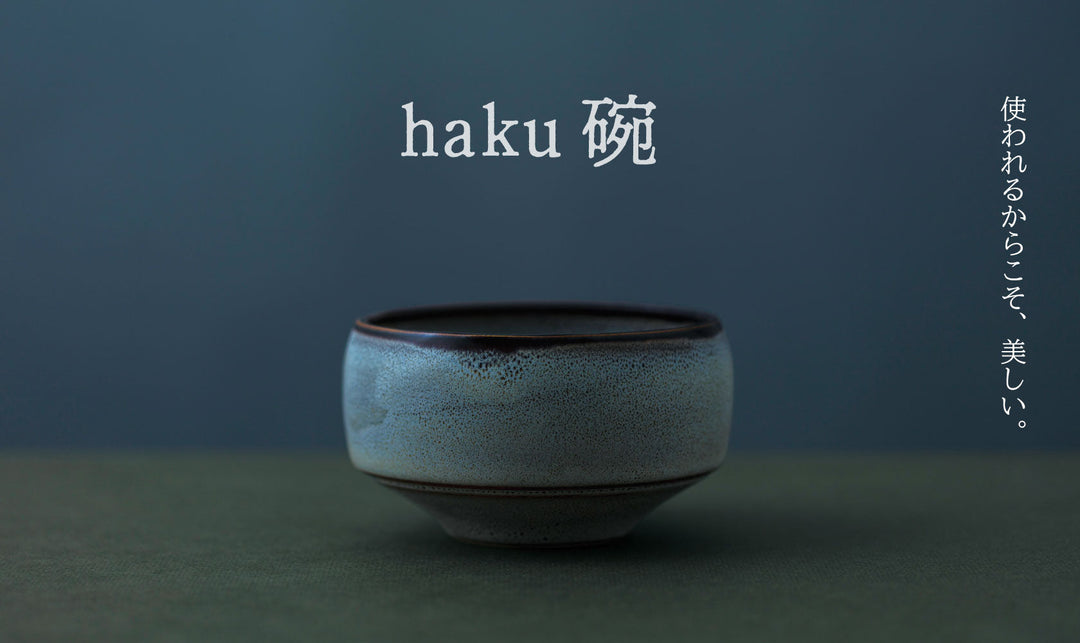 使われるからこそ、美しい。「haku碗」の美学