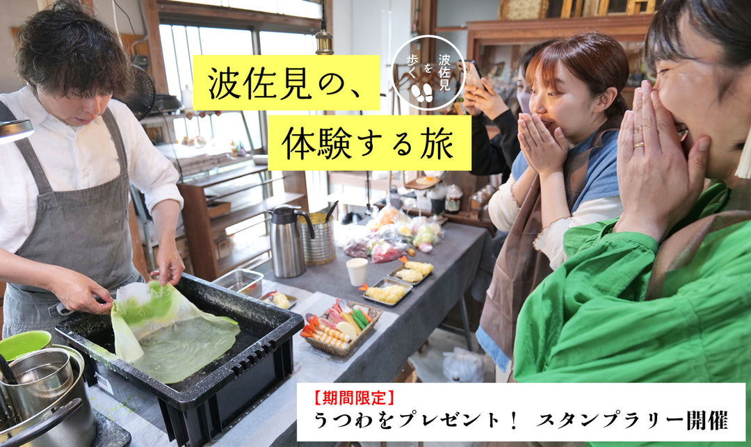 波佐見の、体験する旅