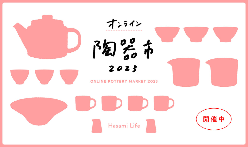 新着】割引クーポン使える商品増えました／オンライン陶器市2023【5/7