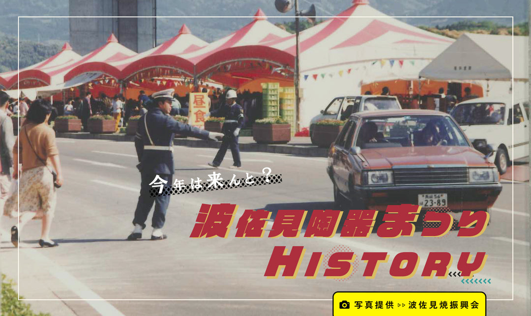 今年は来んと? 波佐見陶器まつりHISTORY