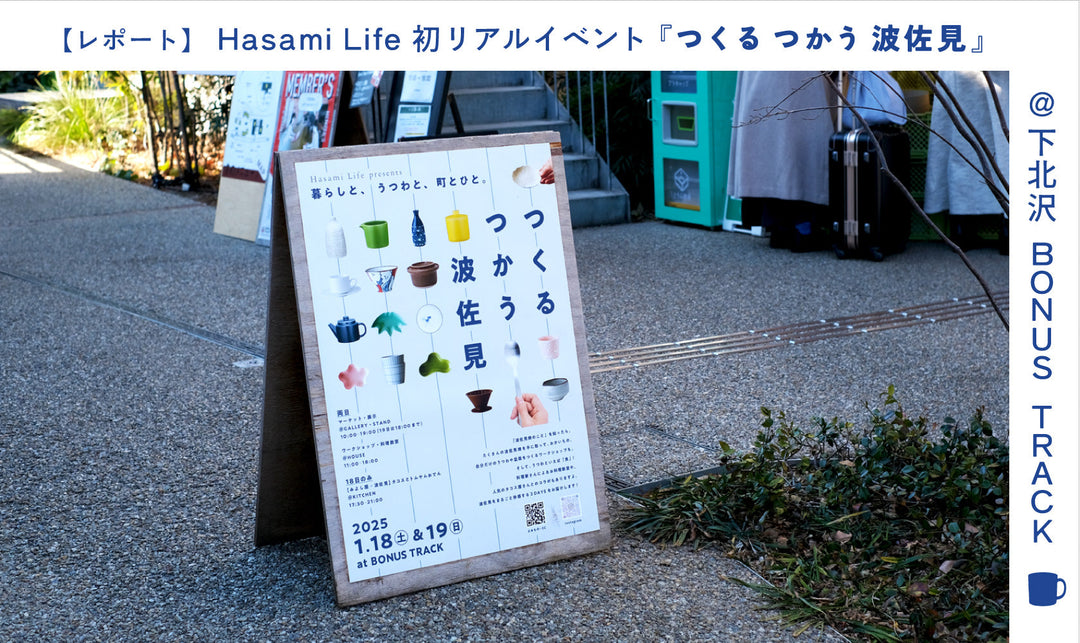 【レポート】Hasami Life初リアルイベント『つくる つかう 波佐見』@下北沢BONUS TRACK