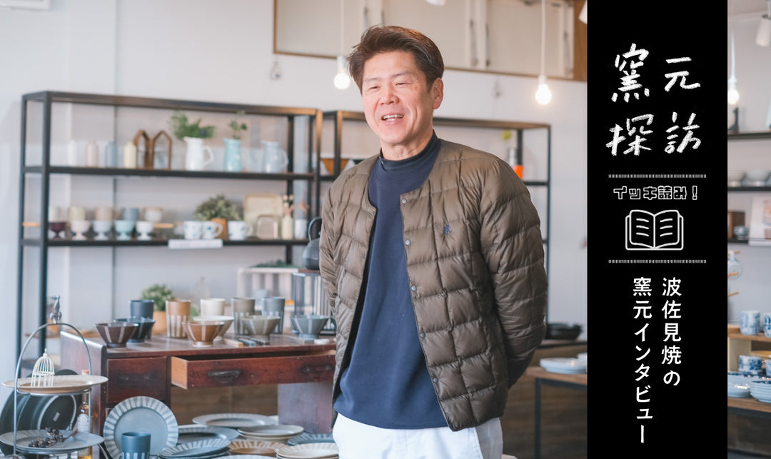 波佐見焼の窯元インタビュー『窯元探訪』をイッキ読み! 2024
