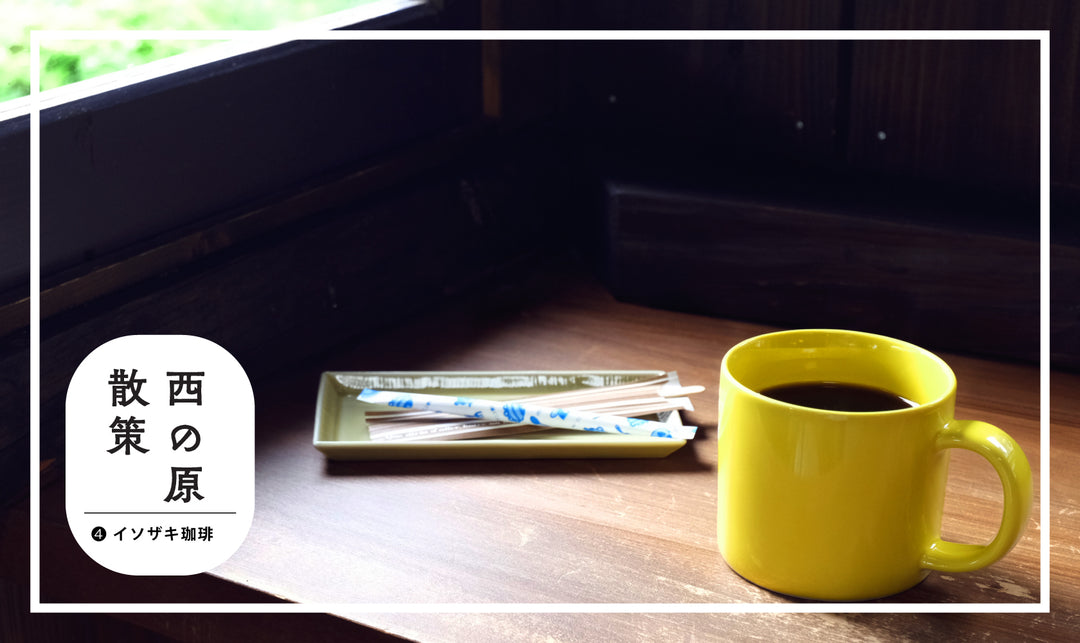 西の原散策~ ➍イソザキ珈琲 Shady編 ~