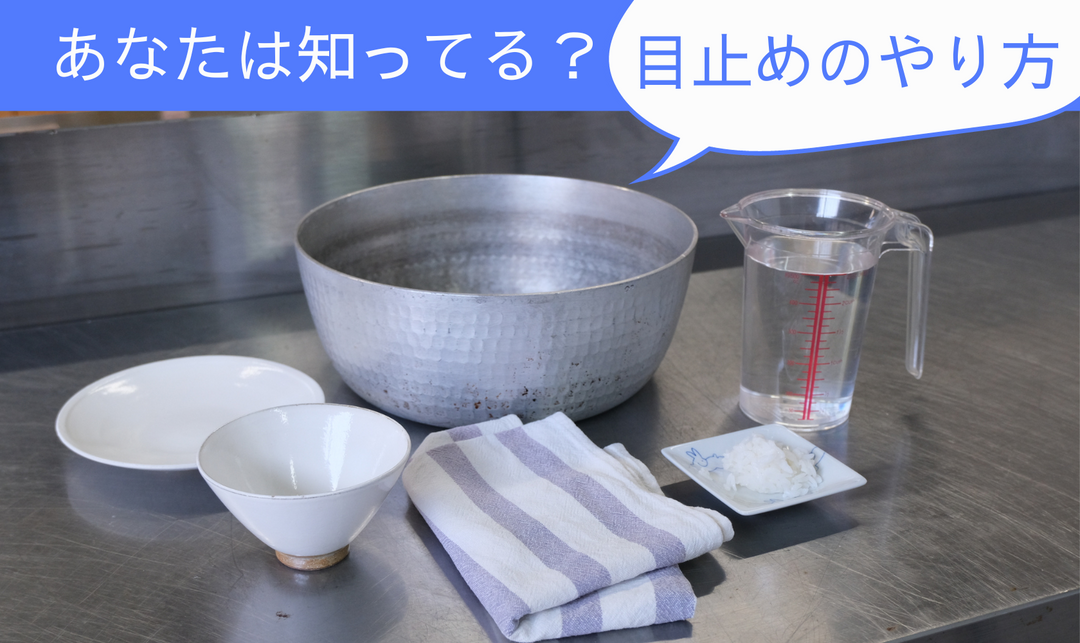 あなたは知ってる?目止めのやり方