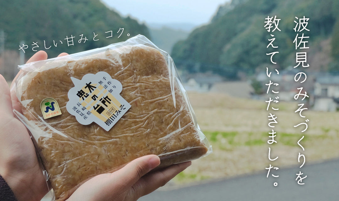 やさしい甘みとコク。波佐見のみそづくりを教えていただきました。