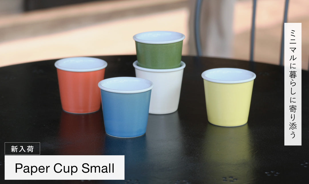 【新入荷】まるで紙コップ!? ミニマルに暮らしに寄り添う『Paper Cup Small』