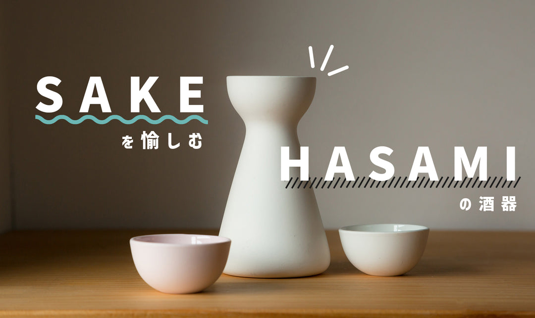 SAKEを愉しむHasamiの酒器