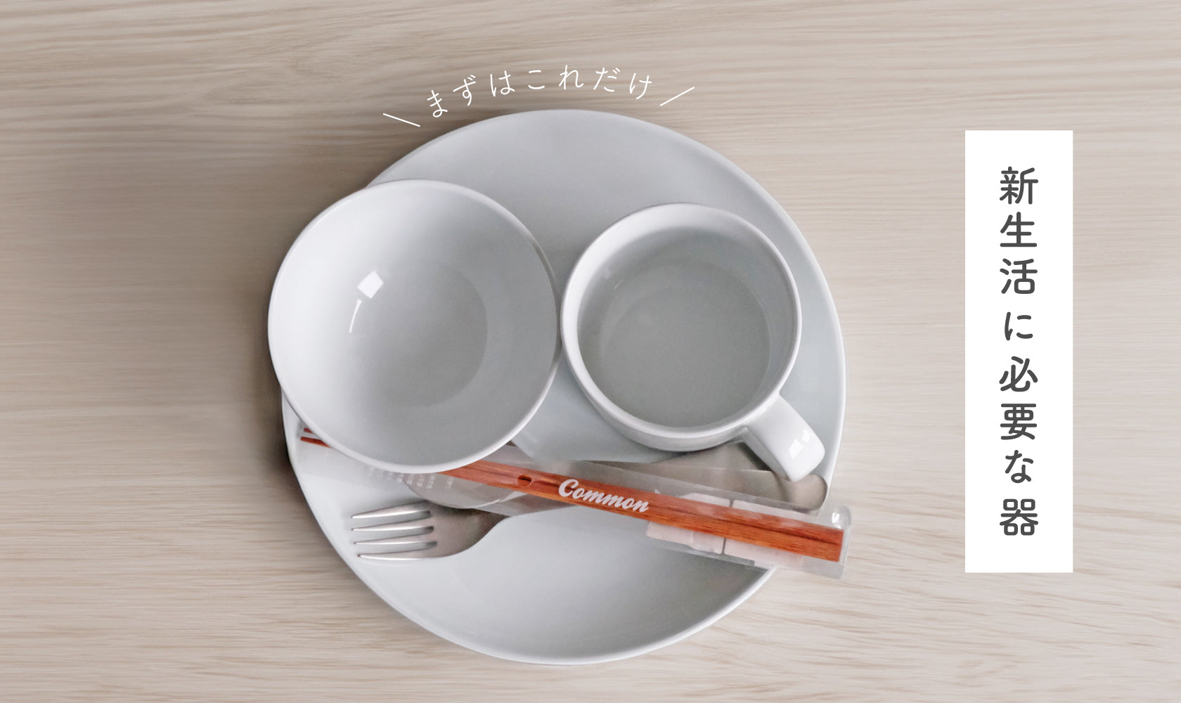 まずはこれだけ！ 新生活に必要な器 -HasamiLife | 波佐見焼のよみもの