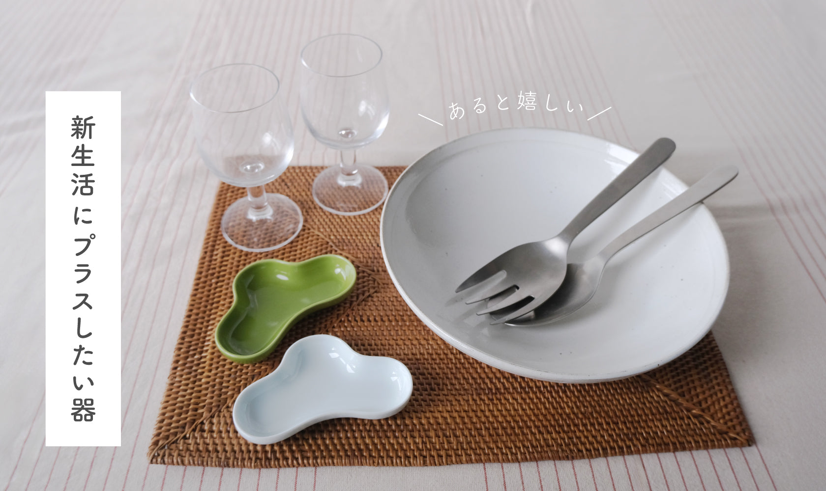 あると嬉しい！ 新生活にプラスしたい器 -HasamiLife | 波佐見焼のよみ