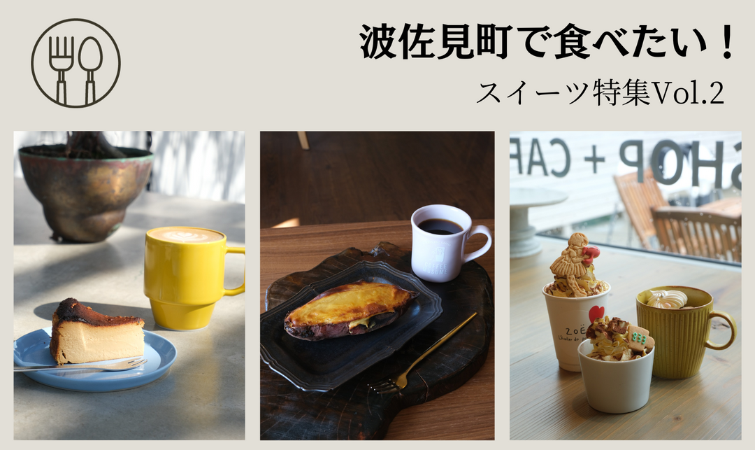 波佐見町で食べたい!スイーツ特集Vol.2