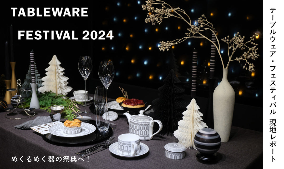 めくるめく器の祭典へ! テーブルウェア・フェスティバル2024 現地レポート