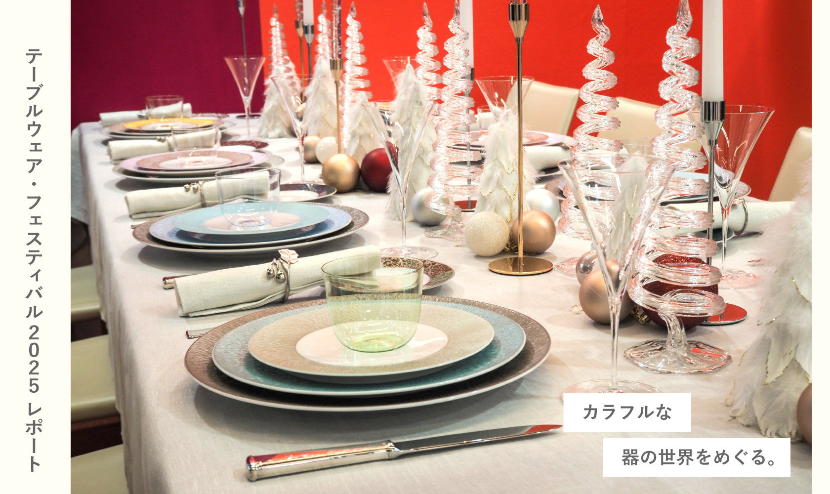ORIENT EXPRESS★など優雅な旅気分を味わえるテーブルウエアセット★ カラフルな器の世界をめぐる。テーブルウェア・フェスティバル2025