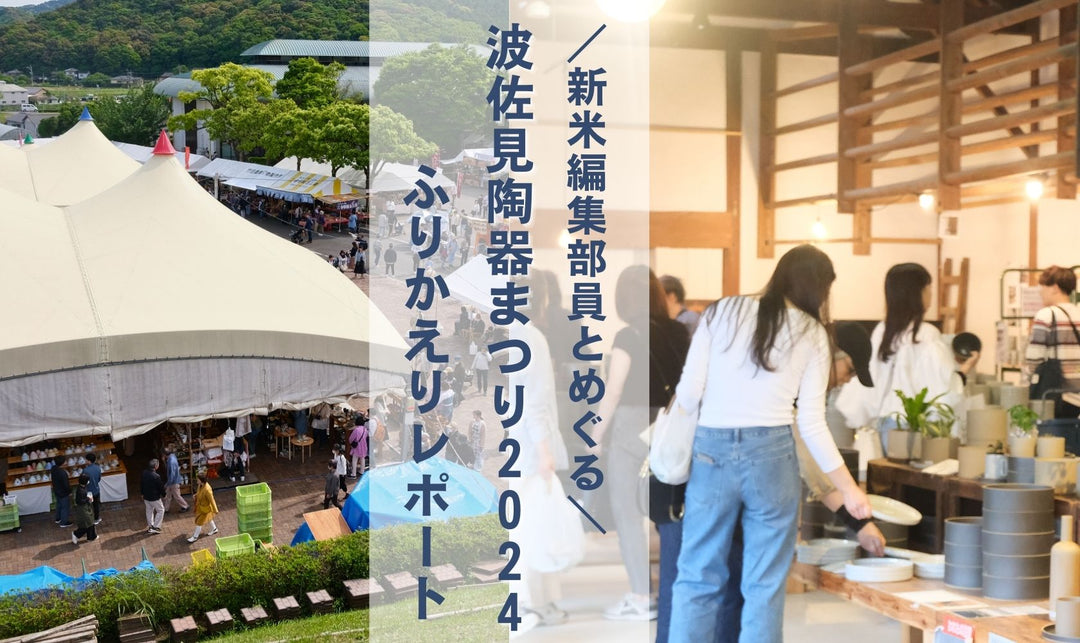 【波佐見陶器まつり2024】\新米編集部員とめぐる/ふりかえりレポート