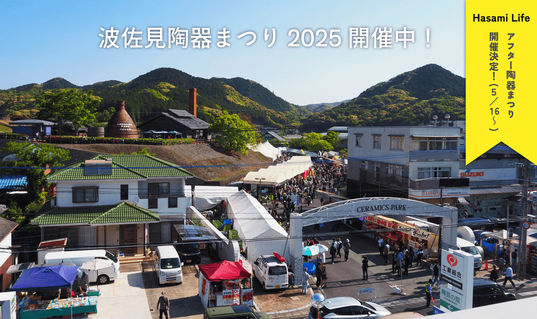波佐見陶器まつり2025開催中&Hasami Lifeではアフター陶器まつり開催決定!