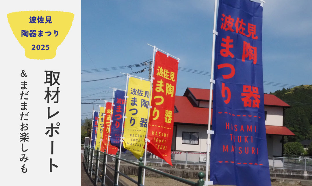 陶器まつり2025終了! 取材レポ&まだまだお楽しみも