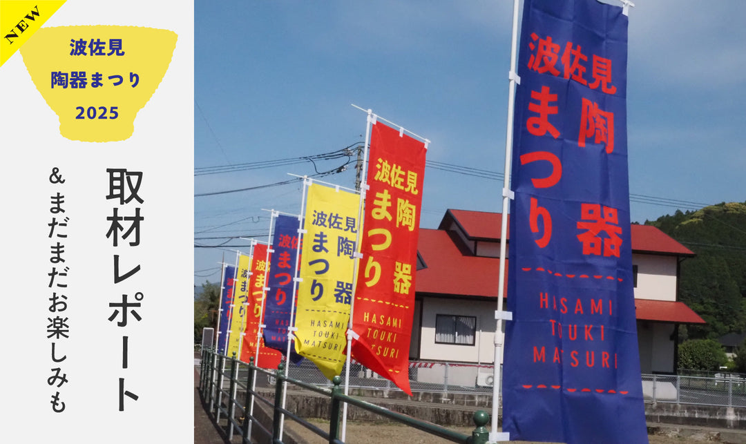 陶器まつり2025終了! 取材レポ&まだまだお楽しみも