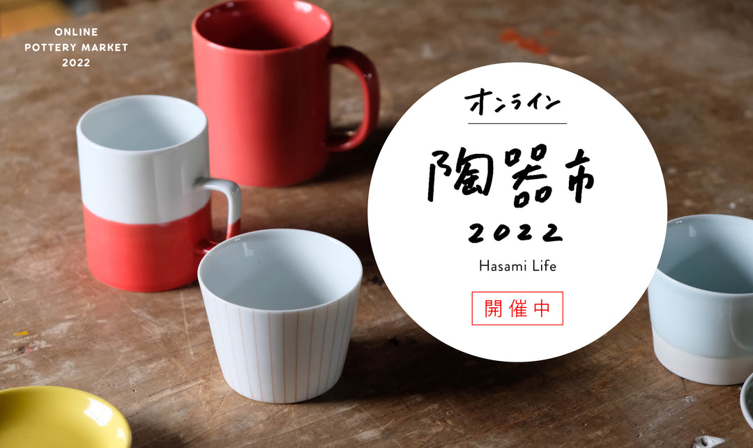 オンライン陶器市スタート! 最大4,000円分のクーポン配布中(4/22〜5/8)