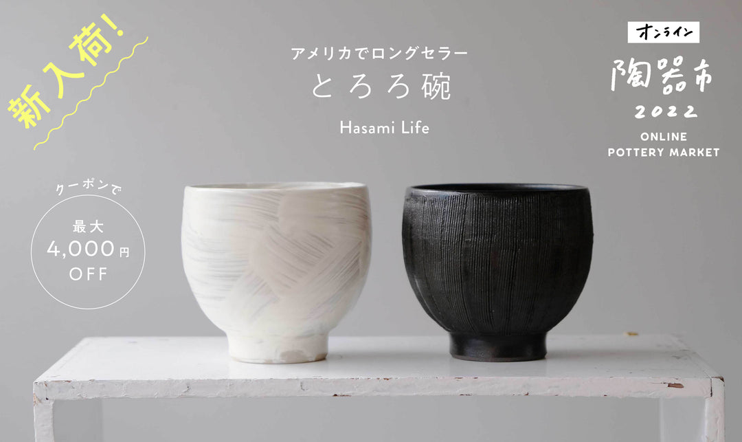 オンライン陶器市に合わせて、新商品入荷!