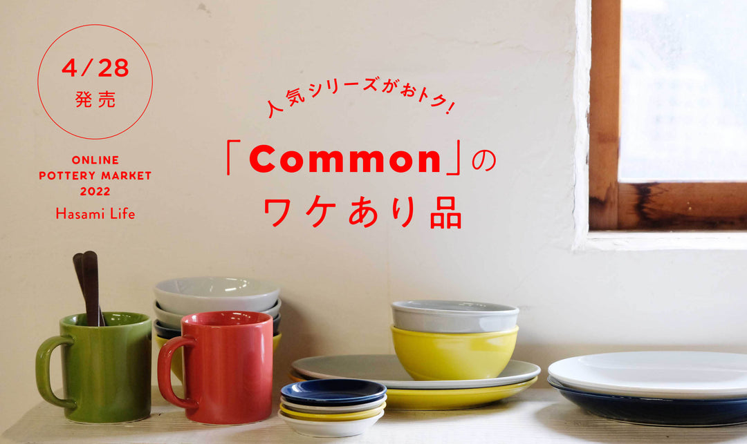 人気シリーズがおトク!「Common」のワケあり品(4/28発売)