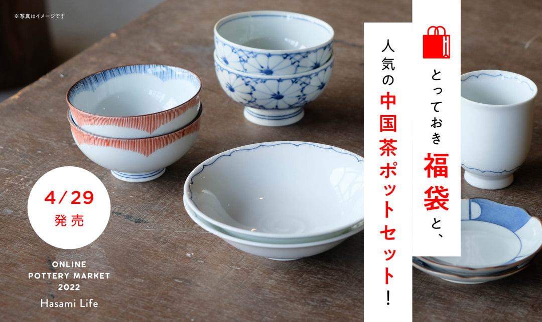 とっておき福袋と、人気の中国茶ポットセット!(4/29発売)