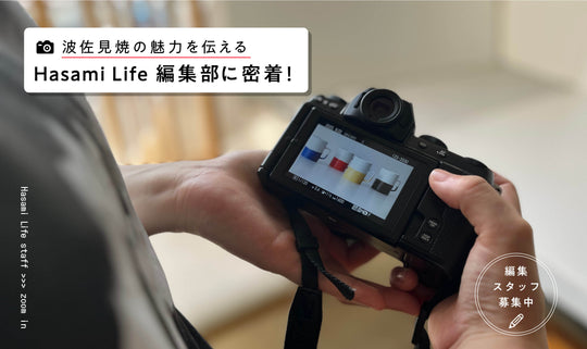 波佐見焼の魅力を伝える Hasami Life 編集部に密着！