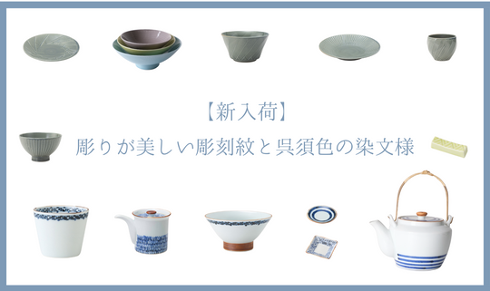 【新入荷】彫りが美しい彫刻紋と呉須色の染文様