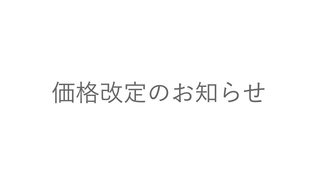 【重要】価格改定のお知らせ