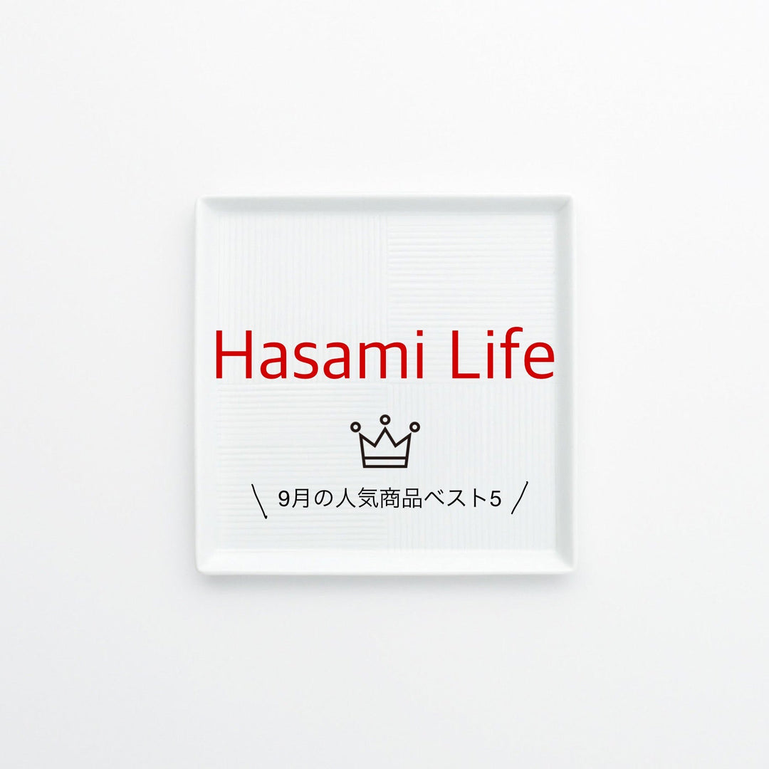 【波佐見焼】9月の人気ランキング（2020.9.1〜9.30）