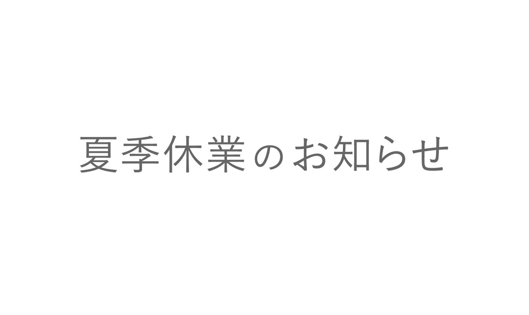 夏季休業のお知らせ
