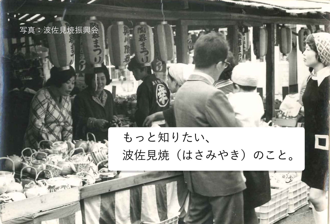 もっと知りたい、波佐見焼（はさみやき）のこと。