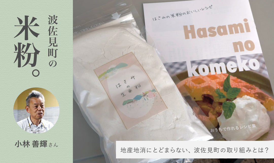 地産地消にとどまらない、波佐見町が仕掛ける「米粉」の取り組みとは？