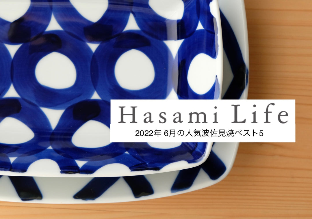 【波佐見焼】2022年6月の人気ランキング（2022.6.1〜6.30）
