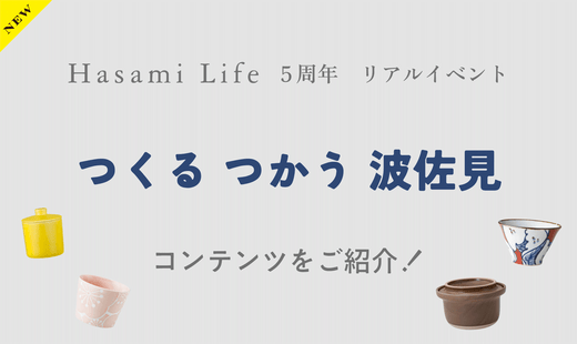 【Hasami Life5周年】リアルイベント＠東京のコンテンツをご紹介！