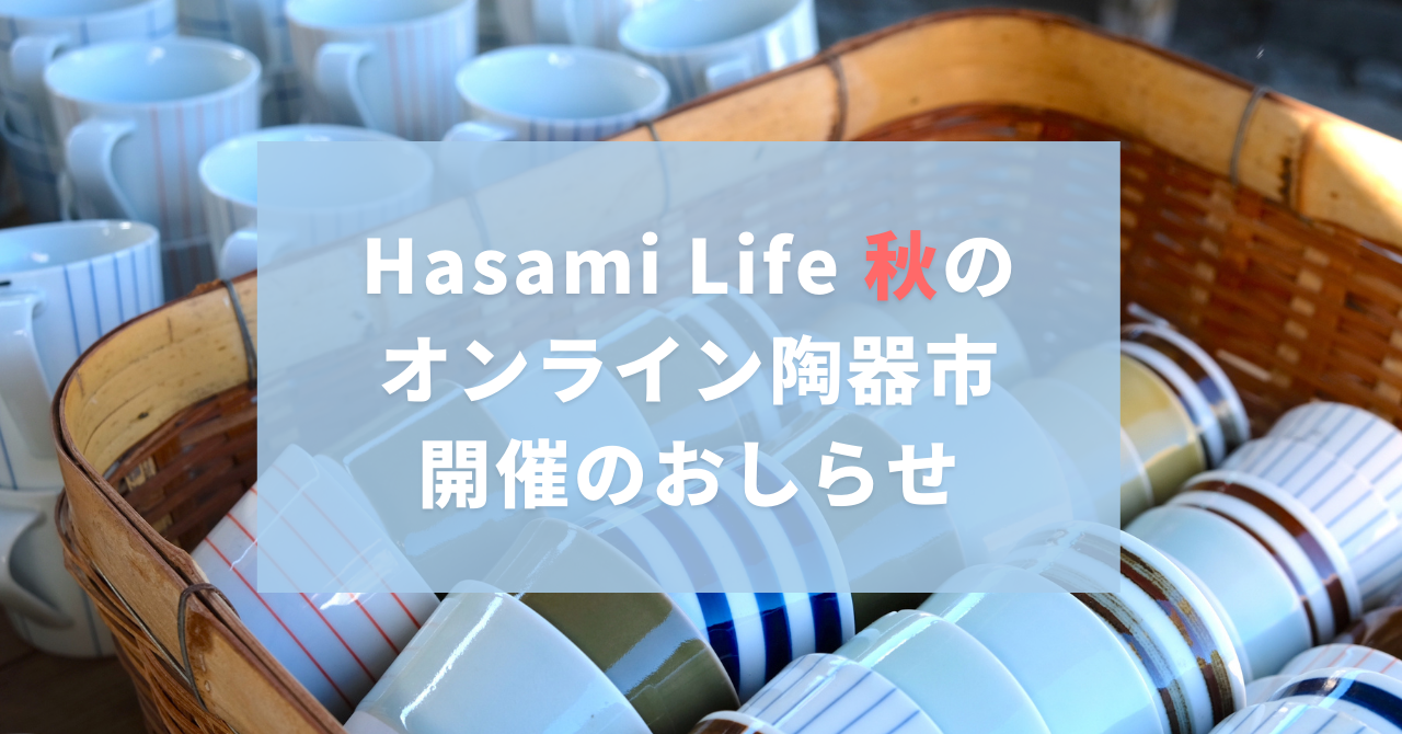 【おしらせ】Hasami Life秋のオンライン陶器市、開催決定！